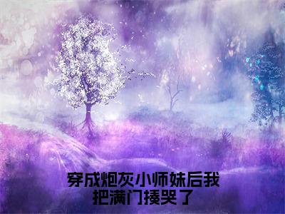 穿成炮灰小师妹后我把满门揍哭了（凌渺）全文免费阅读无弹窗大结局_（凌渺免费阅读）穿成炮灰小师妹后我把满门揍哭了无弹窗最新章节列表