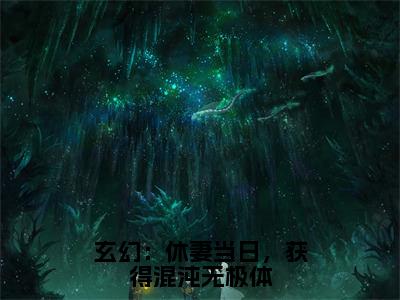 林泓（玄幻：休妻当日，获得混沌无极体）小说全文无删减-林泓小说免费阅读大结局