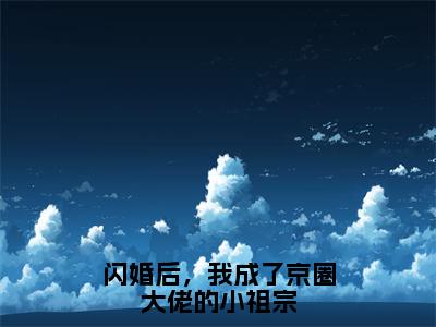 闪婚后，我成了京圈大佬的小祖宗精选小说大结局阅读_（傅寄礼姜衿）闪婚后，我成了京圈大佬的小祖宗免费阅读最新章节列表