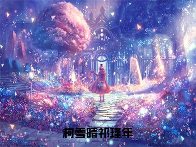 柯雪晴祁瑾年（柯雪晴祁瑾年）全文免费阅读无弹窗_柯雪晴祁瑾年小说免费阅读_笔趣阁