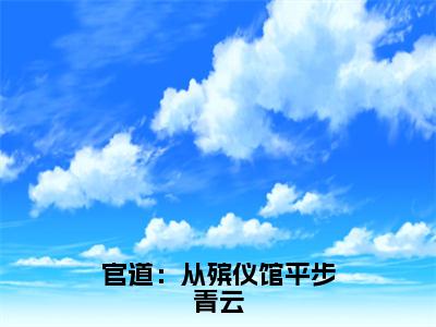 官道：从殡仪馆平步青云（张元庆林翠柔最新章节）在线阅读-免费小说官道：从殡仪馆平步青云全文阅读