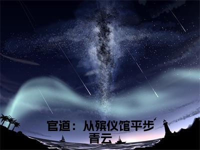 官道：从殡仪馆平步青云小说全文免费阅读_张元庆林翠柔（张元庆林翠柔）最新章节列表笔趣阁