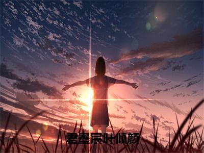 【新书】《君墨宸叶倾颜》君墨宸叶倾颜全文全章节免费阅读