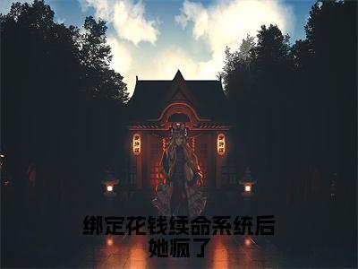 绑定花钱续命系统后她疯了（安瑾年）全文免费阅读无弹窗大结局_绑定花钱续命系统后她疯了（安瑾年）小说全文免费阅读最新章节列表