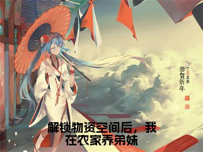 解锁物资空间后，我在农家养弟妹（林初一小说）全文免费阅读无弹窗大结局_林初一完整版小说阅读