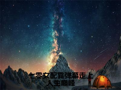 七零女配靠弹幕走上人生巅峰全集小说完整版大结局_沈星落完结版在线阅读