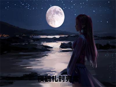 时宛柔夜鹤礼（夜鹤礼时宛柔）全文无弹窗大结局_时宛柔夜鹤礼小说最新章节列表