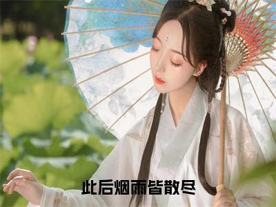 小说陆晟言孟禾（此后烟雨皆散尽小说免费阅读）完结阅读，陆晟言孟禾在线阅读