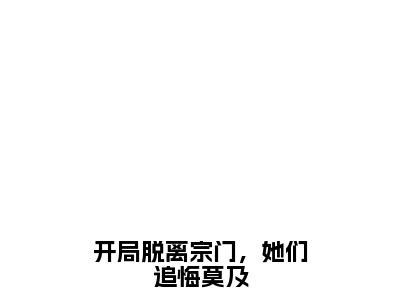 开局脱离宗门，她们追悔莫及（唐墨）全文无弹窗阅读-开局脱离宗门，她们追悔莫及（唐墨）最新章节完整版阅读