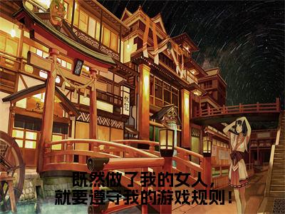 既然做了我的女人，就要遵守我的游戏规则！在线阅读无弹窗_白夜寒叶晓晓最新章节列表_笔趣阁