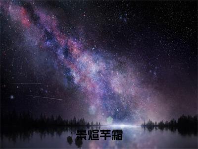 景煊芊霜（景煊芊霜）全文免费阅读无弹窗_景煊芊霜小说免费阅读_笔趣阁