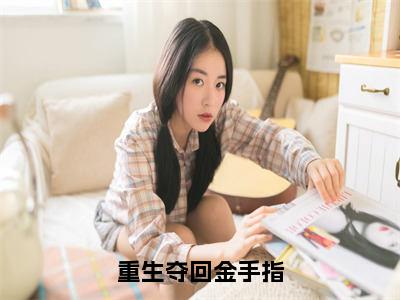 重生夺回金手指柳条儿李承泽无广告阅读新上热文柳条儿李承泽在线免费读