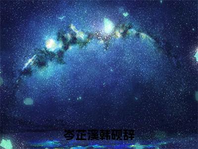 岑芷溪韩砚辞小说韩砚辞岑芷溪大结局-精彩美文韩砚辞岑芷溪免费阅读