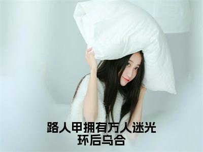 路人甲拥有万人迷光环后乌合（乌合）全文免费阅读_路人甲拥有万人迷光环后乌合全文阅读_笔趣阁（乌合）