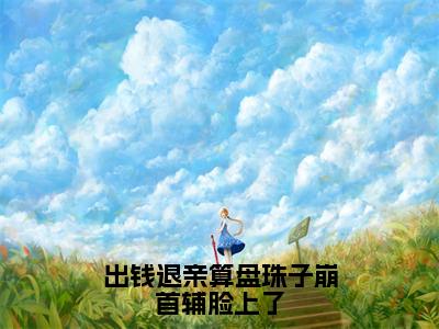 姜晚禾谢曜（出钱退亲算盘珠子崩首辅脸上了）全文免费阅读无弹窗大结局_姜晚禾谢曜最新章节列表_笔趣阁