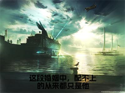 沈湫唐耀景（这段婚姻中，配不上的从来都只是他）全文免费阅读无弹窗大结局_（沈湫唐耀景免费阅读）这段婚姻中，配不上的从来都只是他无弹窗最新章节列表