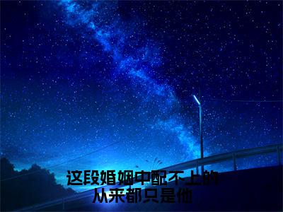 沈湫唐耀景（这段婚姻中配不上的从来都只是他）全文无弹窗阅读-精彩小说这段婚姻中配不上的从来都只是他（沈湫唐耀景）