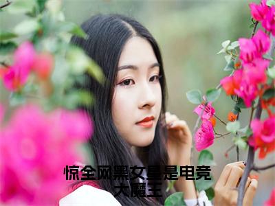 惊全网黑女星是电竞大魔王叶深白钰全文小说-惊全网黑女星是电竞大魔王小说最新章节免费阅读