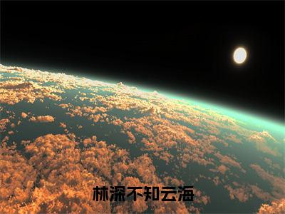 小说林深不知云海（许云琛裴馥）全文免费阅读-最火热门小说林深不知云海最新章节更新