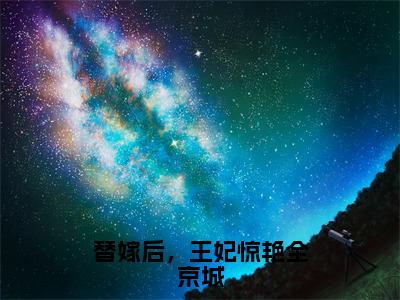 替嫁后，王妃惊艳全京城（沈宸礼虞听晚）全文免费阅读无弹窗大结局_（沈宸礼虞听晚）替嫁后，王妃惊艳全京城最新章节列表