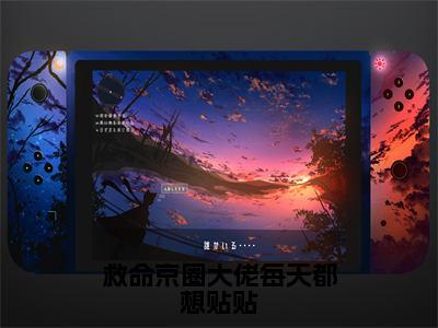 时今棠封景礼（救命京圈大佬每天都想贴贴）全文阅读完整版_时今棠封景礼（救命京圈大佬每天都想贴贴）小说免费阅读大结局无删减