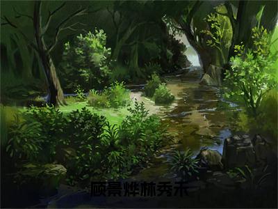 顾景烨林秀禾（林秀禾顾景烨）最火婚恋小说-（林秀禾顾景烨）全文免费阅读笔趣阁