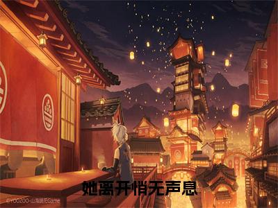 她离开悄无声息大结局全文免费阅读最新章节_温婠江停澜大结局