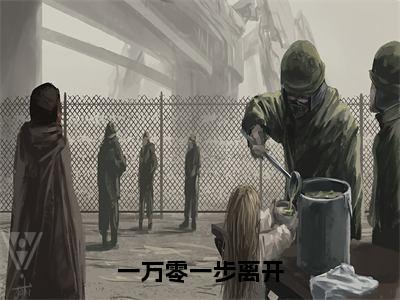 主人公叫（林鸢然）的小说（一万零一步离开）全文免费阅读最新章节列表_笔趣阁