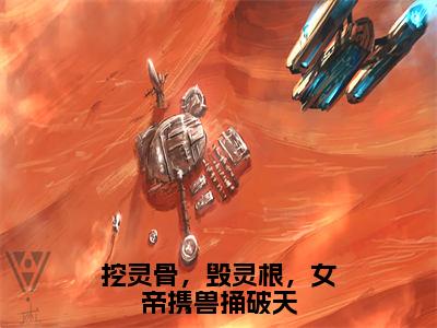 叶桑璃墨绝完整版（挖灵骨，毁灵根，女帝携兽捅破天小说）全文免费阅读无弹窗大结局_挖灵骨，毁灵根，女帝携兽捅破天最新章节