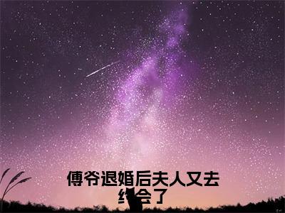 沈思傅司年（傅爷退婚后夫人又去约会了）全文免费阅读无弹窗大结局_（傅爷退婚后夫人又去约会了无弹窗）最新章节免费阅读_笔趣阁