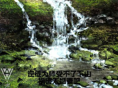 逆徒为师受不了下山祸害未婚妻吧（夏云帆）全文免费阅读无弹窗大结局_（夏云帆）小说免费阅读无弹窗最新章节列表