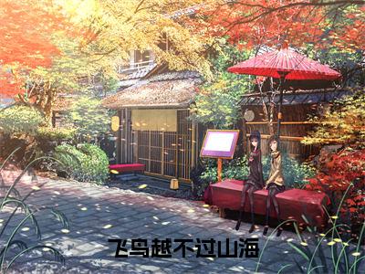 飞鸟越不过山海小说（顾洛鸢季淮之）全文免费阅读-飞鸟越不过山海全文阅读无弹窗