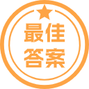 最佳答案