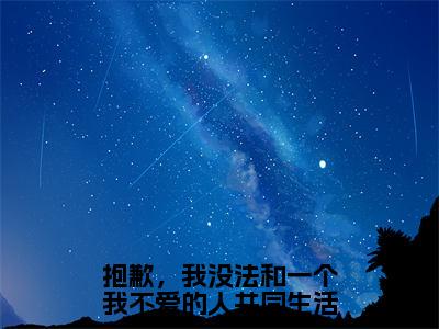 陆思湉陆红珠魏成风（抱歉，我没法和一个我不爱的人共同生活）全文免费阅读无弹窗大结局_(抱歉，我没法和一个我不爱的人共同生活小说免费阅读)_笔趣阁