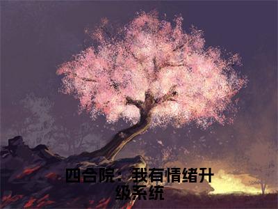 四合院：我有情绪升级系统小说全文（陆铭白玲）全文免费阅读无弹窗大结局_（四合院：我有情绪升级系统全文免费阅读无弹窗）陆铭白玲最新章节列表_笔趣阁（陆铭白玲）