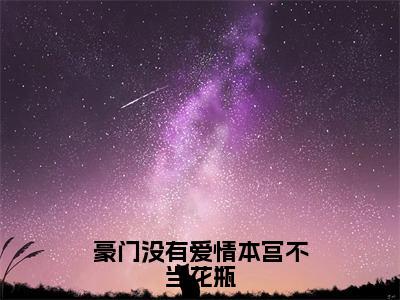 豪门没有爱情本宫不当花瓶苏云皎傅霆深小说结局-豪门没有爱情本宫不当花瓶全文无弹窗阅读