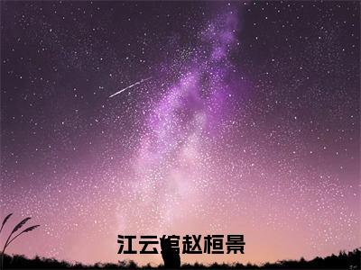 江云绾赵桓景小说大结局完整版阅读，江云绾赵桓景小说全文在线阅读