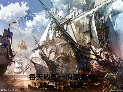 黎欢青季遇谦（每天收到一份离婚协议是什么感受）全文阅读完整版_黎欢青季遇谦（每天收到一份离婚协议是什么感受）小说免费阅读大结局无删减