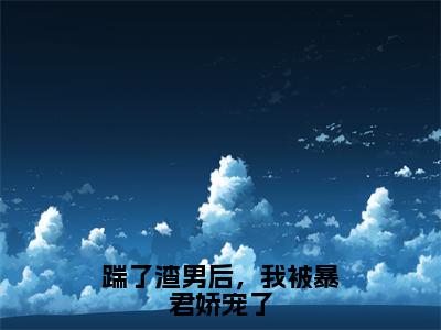 踹了渣男后，我被暴君娇宠了（楼望月秦无双）全文免费阅读无弹窗大结局_踹了渣男后，我被暴君娇宠了最新章节列表_笔趣阁（楼望月秦无双）