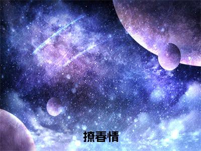 江芸娘小说免费全本-撩春情小说（江芸娘完整版）免费阅读