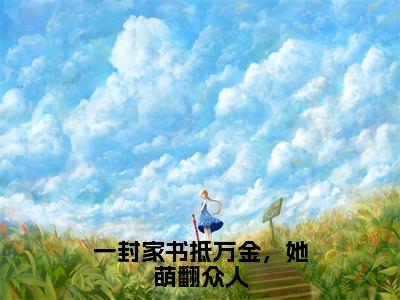 江宏江九珠免费版最新更新阅读-一封家书抵万金，她萌翻众人小说全文在线阅读