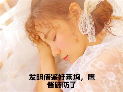 苏阳刘忠（发明借鉴好莱坞，鹰酱破防了）全文免费阅读无弹窗大结局_发明借鉴好莱坞，鹰酱破防了（苏阳刘忠）最新章节免费阅读