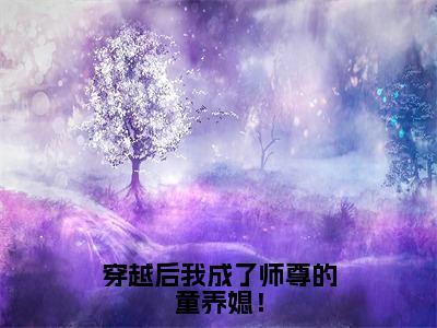 （北堂念后续+全集）穿越后我成了师尊的童养媳！（北堂念）小说小说全集北堂念无删减在线阅读