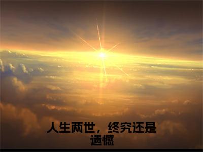 程莹梦李敬白小说（人生两世，终究还是遗憾）全文免费阅读无弹窗大结局_（程莹梦李敬白免费阅读全文大结局）最新章节列表