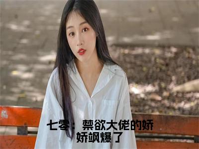 海棠（七零：禁欲大佬的娇娇飒爆了）小说全文无删减版在线阅读_七零：禁欲大佬的娇娇飒爆了（海棠无弹窗）_笔趣阁