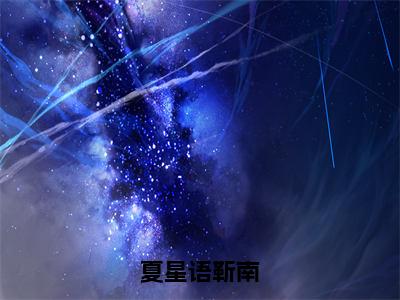 夏星语靳南（夏星语靳南）全文免费阅读无弹窗大结局_夏星语靳南最新章节列表_笔趣阁