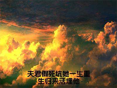 夫君假死坑她一生重生归来活埋他小说大结局完整版阅读，顾兮薇君九宸小说全文在线阅读