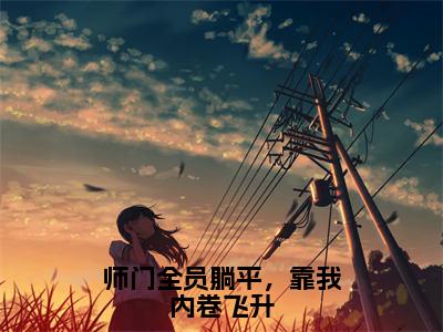 云渺渺（师门全员躺平，靠我内卷飞升）全文免费阅读无弹窗大结局_云渺渺最新章节列表_笔趣阁