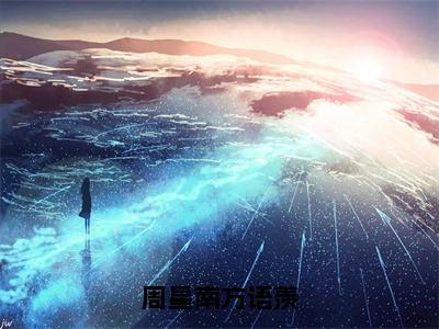 周星南方语羡（方语羡周星南）全文免费阅读无弹窗大结局_周星南方语羡免费最新章节列表_笔趣阁