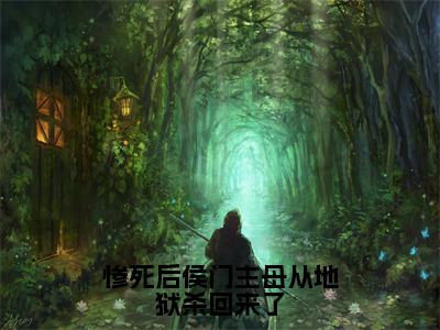 沈映雪人气小说惨死后侯门主母从地狱杀回来了创在线阅读-正版小说《惨死后侯门主母从地狱杀回来了》沈映雪全文阅读